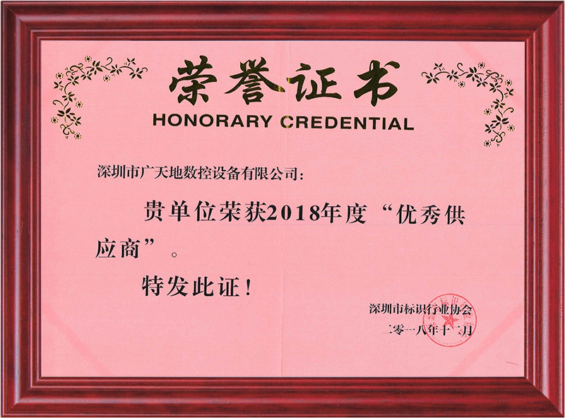 2018年度深圳標識協(xié)會(huì )優(yōu)秀供應商
