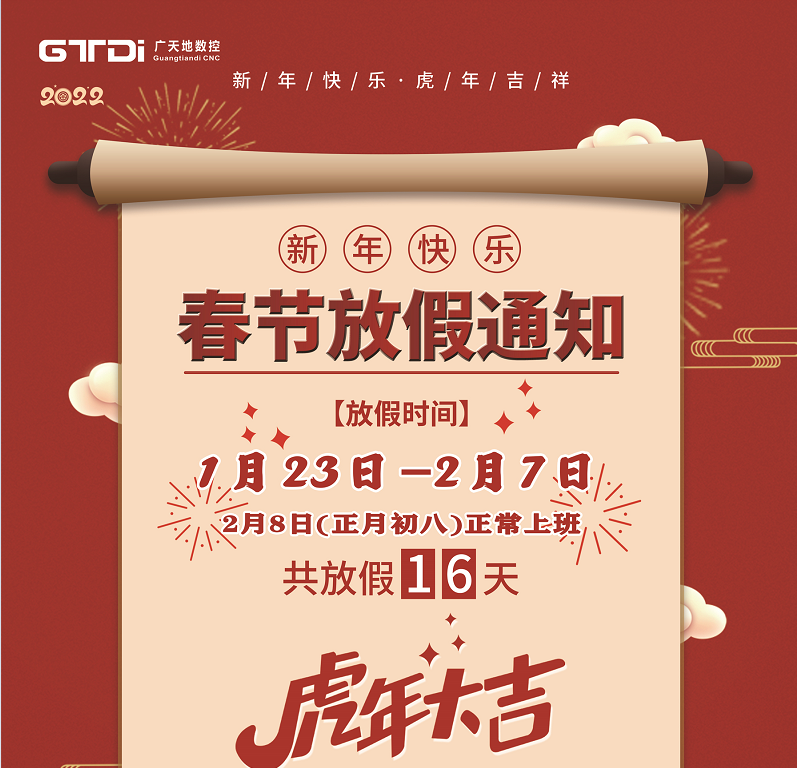 廣天地數控2022年春節放假時(shí)間安排